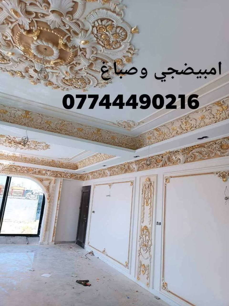 امبيضجي وصباغ وديكورات مكاني الغزالية ***********
