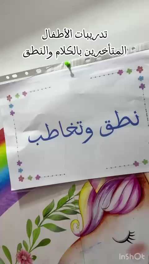 ✨ روضة طيور الجنة ✨
مو مجرد روضة… بل بداية حقيقية لتطور طفلك 🌟

🔹 هل طفلك يعاني من تأخر بالكلام؟
🔹 تلعثم أو تأتأة؟
🔹 ضعف في نطق الحروف؟

💡 الحل موجود ويانه!

✔️ جلسات نطق فردية داخل قسم مخصص للنطق
✔️ برامج علاجية مدروسة حسب حالة الطفل
✔️ إشراف إدارة متخصصة في النطق والتخاطب

🤍 نشتغل على تقوية لغة الطفل + زيادة ثقته بنفسه بخطوات واضحة ونتائج ملموسة

📍 الغزالية – شارع المركز
مجاور كنافة عطر الشام

📞 احجز الآن: ***********

⚠️ الأماكن محدودة… لا تضيعين الفرصه
