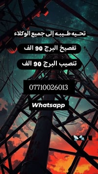 تحــيه طــيبـه إلى جميع الوكلاء تفصيخ البرج داخل بغداد 90الف تنصيب الب...
