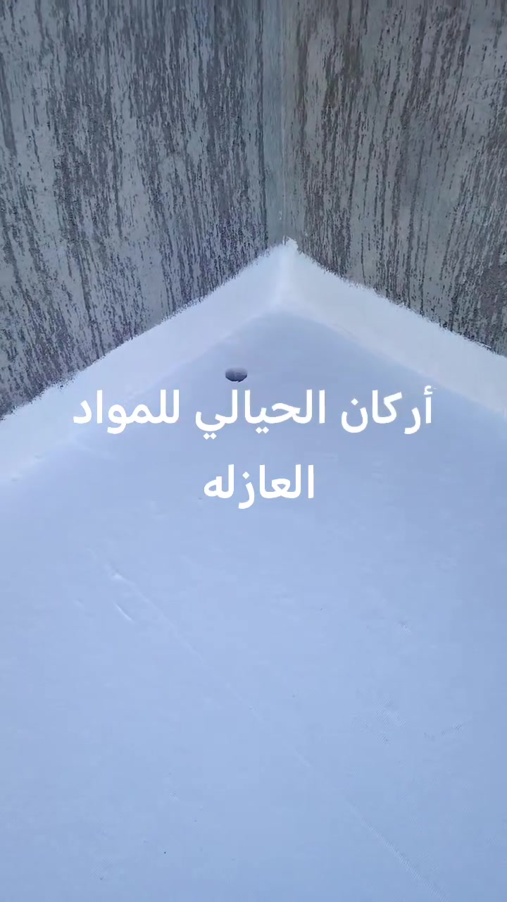 تم إنهاء عمل تنضيف السطح وغسله وعمل ماده عازلة للسطوح مقاوم للمياه والرطوبة وعازل حراري
تعبت من الرطوبة؟ تعاني من حرارة الصيف وتسربات الشتاء؟
ويــا أركان الحيالي للمواد العازلة الحل صار أسهل وأضمن!

نوفر أفضل مواد العزل الحراري والمائي لحماية البيوت والمشاريع من الرطوبة، التشققات، وتسربات المياه، بجودة عالية وأسعار مناسبة.

✅ عزل أسطح وخزانات
✅ حماية من الحرارة والرطوبة
✅ مواد أصلية ومضمونة
✅ خدمة واستشارة فنية

لا تخلي الرطوبة تضر بيتك أو مشروعك...

أركان الحيالي للمواد العازلة
الجودة اللي تدوم... والحماية اللي تثق بيها.

📞 ***********
📞 ***********
