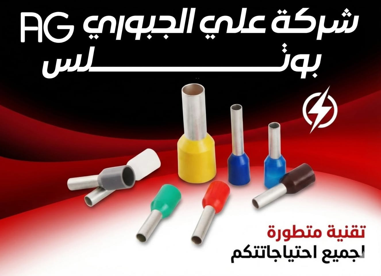 زبائنا الكرام وصول وجبة جديدة من مواد متنوعة AG .... 
وبأسعار تنافسية جدا ⛔️⛔️
موقع الشركة_ بغداد_الشورجة_عكد النصارى-
للتواصل والاستفسار الاتصال على الارقام التالية 
⬇⬇⬇
🟨 للأستفسار يرجى الاتصال على أرقام الشركة 
📱📱📱
***********-***********
0790 179 6234-***********
◼لمعرفة جديدنا يمكنكم الانضمام الى...
◼قناتنا على التلكرام 
https://t.me/ALIALGBOURY
◼صفحتنا على الانستكرام
https://www.instagram.com/ag_electric_company...
AG
