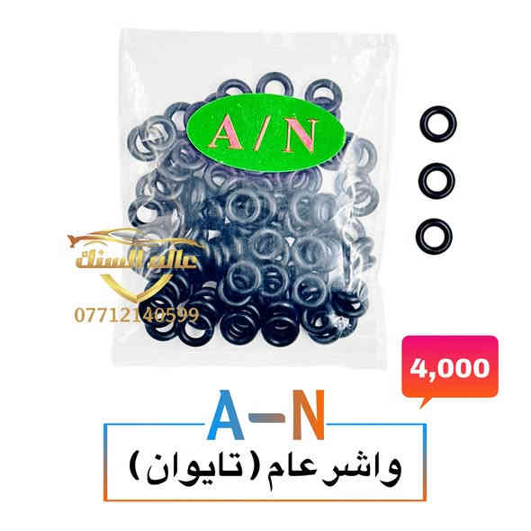 متوفر واشرات والفلاتر نوزل والفايبرات ذات الكفائة العالية 💯
🟢 واشرات صناعة صيني وتايوان 
🟢فلاتر جميع الانواع
🟢 فايبرات نوعية حرارية
🟢 قمع 
🟢 محلول ازرق للجهاز ومحلول للغسالة
🟢 جميع واشرات وفايبرات نوزل جي دي اي 
🔴 جميع الواشرات والفايبرات والفلاتر ذات جودة عالية 💯
🔴 لجميع السيارات الكورية واليابانية والامريكية والالمانية

📍 عنوانا / بغداد - السنك مجاور مطعم ميثم ابو كص 
متوفر خدمة توصيل لجميع المحافظات 5 🚚

***********
