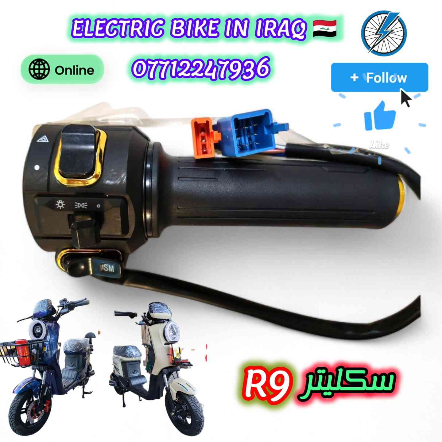 ⚡️ توفر مواد احتياطية أصلية لدراجة R9 ⚡️
جودة مضمونة وأسعار مناسبة لزبائننا الكرام 🔧🏍️
1️⃣ دسكات دراجة R9
💰 السعر: 5,000 دينار
2️⃣ قاعدة شحن عام أصلية
💰 السعر: 5,000 دينار فقط
3️⃣ شاشة R9 مع كارت NFC
💰 السعر: 25,000 دينار فقط
4️⃣ دبلات خلفي أصلية R9
💰 السعر: 25,000 دينار للزوج
5️⃣ سكليتر مع مجمع لايت ودبل إشارة R9
💰 السعر: 20,000 دينار
6️⃣ مجمع لايت + إشارة + رماش عالي وناصي + بك رجوع
💰 السعر: 10,000 دينار فقط
7️⃣ عنبار بريك R9 مع قبضة بريك أصلي
💰 سعر الزوج: 20,000 دينار
💰 المفردة: 12,500 دينار
8️⃣ جوزة تشغيل مع مفتاح عدد 2 أصلية R9
💰 السعر: 15,000 دينار فقط
9️⃣ قبضة بريك (عضد فقط)
💰 المفرد: 5,000 دينار
💰 الزوج يمين + يسار: 10,000 دينار
________________________________________________________
🔹 شاحن أصلي ماركة WINLEE ⚡
🔋 قدرة 60 فولت 30 أمبير
📊 يحتوي على عداد نقاط لمعرفة نسبة الشحن من 20٪ إلى 100٪
💰 السعر: 20,000 دينار فقط
________________________________________________________
🔹 بطارية WINLEE الأصلية لدراجة R9
🔋 سعة 32 أمبير – 12 فولت
⚡ أداء أفضل وثبات أعلى للطاقة
________________________________________________________
🚚 توصيل متوفر داخل بغداد وجميع المحافظات
💰 أجور التوصيل 5,000 دينار فقط
📞 للحجز والاستفسار:
📱 ***********
💬 متوفر واتساب
⚡ القطع الأصلية تعني أداء أقوى وعمر أطول لدراجتك ⚡
#R9
#WINLEE
#دراجات_كهربائية
#مواد_احتياطية
#Electric_Bike_Iraq
