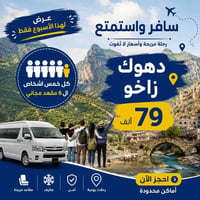 عرض هالأسبوع • مقعد سادس مجاني • زاخو