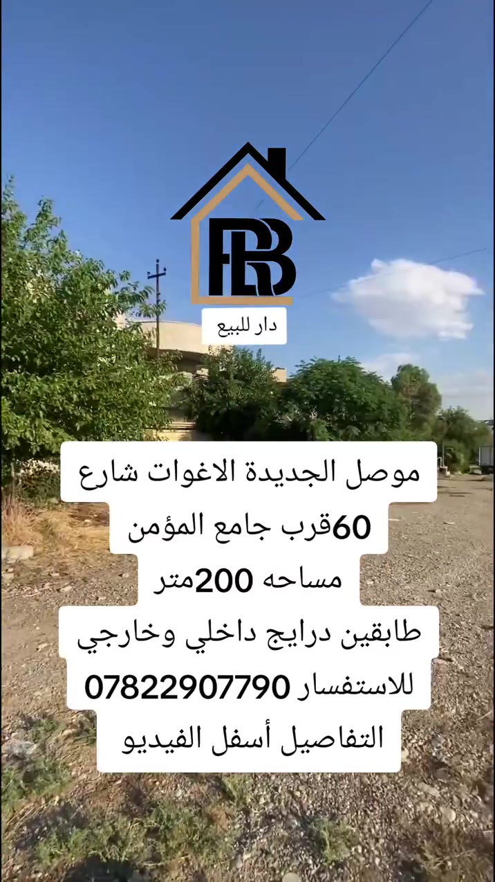 دار للبيع

📍الموقع : موصل _موصل الجديدة الاغوات شارع 60قرب جامع المؤمن 

المساحة : 200متر واجهة 10

🏘️تفاصيل الدار:-
طابق ألاول: غرفتين، استقبال، هول، صحيات،گراج سيارة 

طابق الثاني: غرفتين نوم، صحيات، هول، مطبخ، درايج خارجي
_____________________________________________

📞للأستفسار:-*********** 

مكتب العربي ألاصيل للعقار
#عروض_العربي_الأصيل_للعقار #الموصل
