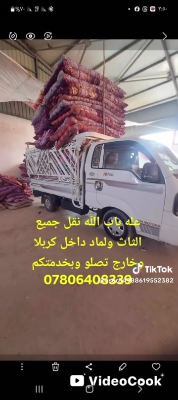 *********** اختصاص نقل موجودين 24ساعه معه فتح وشد غرف نوم وتبريد مكان كربلا جهزين جهزين
