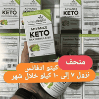 كبسول منحف كيتو ادفانس المطور الامريكي 🇱🇷الاصلي حريق لشحوم الصعبه جدا ...