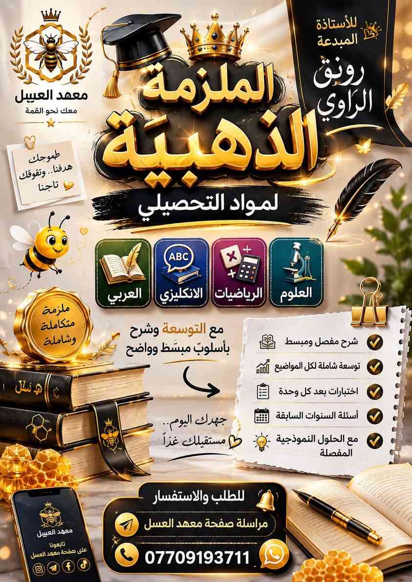 بشرى سارة للطلبة المقبلين على اختبارات الذكاء والقدرات العقلية للقبول في ثانوية كلية بغداد وثانويات المتميزين 
وفرنا لكم مجموعة كتب تنمي مهاراتكم العقلية وتساعدكم على اجتياز الاختبارات بيسر وسهولة

سلسلة كتب “منسا للعباقرة والأذكياء” كاملة اربعة اجزاء 
هى مجموعة من الاختبارات المتنوعة التى تهدف إلى تنمية المهارات الفكرية للفرد من سرعة البديهة ، والتعامل مع الأرقام ، والإبداع ، والتحليل والاستنباط ، والتعامل مع المشكلات واقتراح حلول إبداعية لها .. وتشكل مجموعة كتب هذه السلسلة دورة مهارية مفيدة لجميع الأعمار ، تساعدنا على توسيع مداركنا وفهمنا لكثير من الأمور ، وكل كتاب يحتوى على مجموعة من التمارين ، مع الاجوبة 
بالاضافة الى كتاب فيليب كارتر الف سؤال وجواب والذي يعتبر الاساس في اختبارات الذكاء 
بالاضافة الى كتاب الذكاء البصري بجزئين 
مع ملزمة الاستاذ احمد الحيالي 200 سؤال مع الاجوبة 
والملزمة الكاملة لاجتياز اختبار التحصيلي الملزمة الذهبية المتكاملة للاستاذة رونق الراوي للاربع مواد مع التوسعة


**إذا كنت صاحب هذا الإعلان وتريد حذفه لأي سبب، رجاءا أرسل رسالة إلى الدعم الفني**