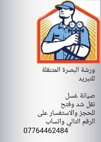 صيانة تبريد • تصليح تكييف • ورشة تبريد البصرة • غسل مكيفات • شحن غاز م...
