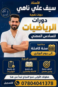 دورات رياضيات • دروس تقوية • تعليم الرياضيات • سادس مهني • رياضيات بني...