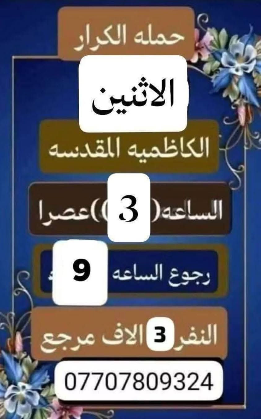 مكتب حمله الكرار/ الحسينيه / مسقط / قرب مدرسه سلمان محمدي
_________________
#ملاحضه/نجيكم أقرب نقطه داله عليكم لطفآ يكون الحجز اتصال او واتساب ‏‪***********‬‏ ابو علي
