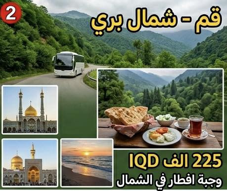 تفاصيل برامج رحلاتنا إلى ايران 
موعد الانطلاق يوم 20 / 5 / 2026 
1- قم - مشهد ( بري ) 
  قم ثلاث ليالي 4 ايام مع وجبة افطار
  مشهد 4 ليالي 5 ايام مع ثلاث وجبات طعام 
  نقل من الحدود باصات vip 
  كافة مزارات وجولات قم ( بيت النور - جامع جمكران - الاربعين علوية ) 
  كافة مزارات وجولات مشهد ( جبل كوسنگي - حديقة باغ مشهد - ياسر وناصر - خواجه مراد ) 
  ايضا جولات اختيارية إلى شانديز او مدن الألعاب حسب اختيار المسافر 
السعر :  200 الف دينار فقط من الديوانية إلى الديوانية 
————————————————————————-
2- قم - شمال ايران ( بري ) 
  قم 2 ليلة ثلاث ايام مع وجبة افطار 
  شمال ايران 4 ليالي 5 ايام مع وجبة افطار 
  نقل من الحدود باصات vip 
  كافة الجولات اليومية في شمال ايران ( چالوس ) 
  وايضاً هناك جولات اختيارية حسب اختيار المسافر 
السعر : 225 الف دينار فقط من الديوانية إلى الديوانية 
—————————————————————————
3- قم - مشهد - شمال ايران ( بري ) 
  قم ثلاث ليالي 4 ايام مع وجبة افطار 
  مشهد 4 ليالي 5 ايام مع ثلاث وجبات طعام 
  شمال ايران 4 ليالي 5 ايام مع وجبة افطار 
 كافة مزارات قم 
كافة مزارات وجولات مشهد 
كافة جولات شمال ايران 
السعر : 350 الف دينار فقط من الديوانية إلى الديوانية 
——————————————————————————
4- مشهد فقط ( طيران ) ذهاب وعودة من مطار النجف 
  مشهد 5 ايام وحسب اختيار المسافر بإضافة عدد ايام 
  ثلاث وجبات طعام يوميا 
  مزارات وجولات مدينة مشهد المقدسة 
  السعر : 425 الف دينار فقط 
 كل يوم اضافة ب 20 الف دينار 
——————————————————————————
5- قم - مشهد ( طيران + طيران داخلي ) من مطار النجف ومن مطار مهراباد الداخلي 
  قم 2 ليلة ثلاث ايام مع وجبة افطار 
  مشهد 4 ليالي 5 ايام مع ثلاث وجبات طعام 
  كافة المزارات في قم
  كافة المزارات والجولات في مشهد 
  السعر : 600 الف دينار 
—————————————————————————
السكن في قم : شارع العراقيين 
السكن في مشهد : شارع الإمام الرضا ع 
السكن في الشمال : چالوس ( فنادق او شاليهات) 

يتوفر لدينا اقساط لمدة 10 اشهر على ماستر الرافدين ( موظفين ومتقاعدين ) 

العنوان : الديوانية - حي الجامعة 
حملة غريب طوس بإدارة 
السيد ايمن العميدي 

0784 443 5407

