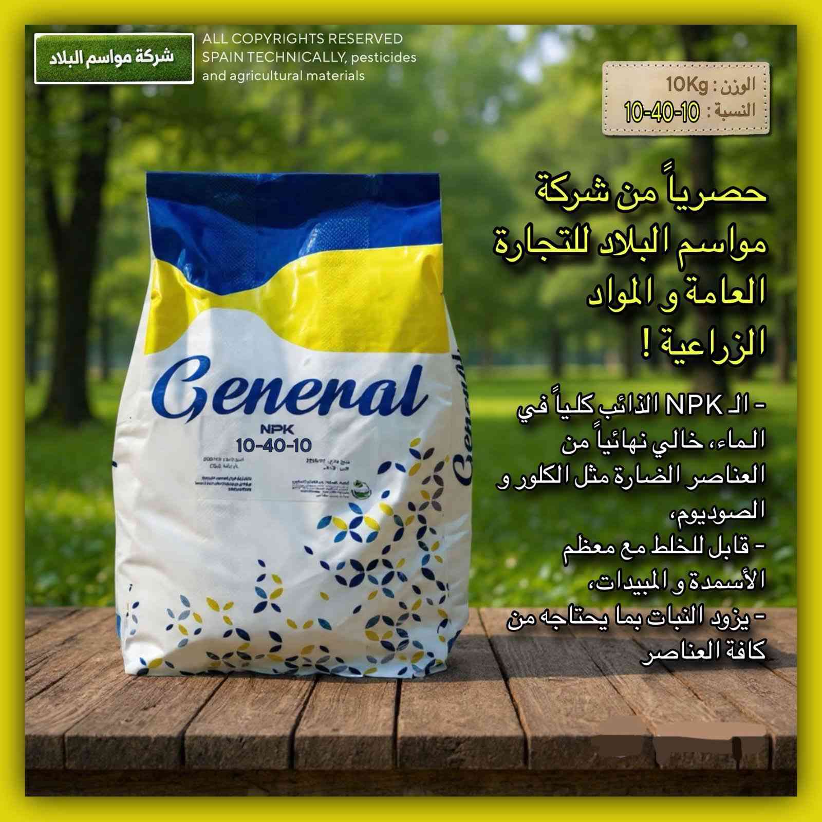 سلام عليكم اخواني الفلاحين 🧑‍🌾 
…. يتوفر لدينا سماد و منشطات عالية الجودة 💯 
إسبانيا 🇪🇸 
خالي من الصوديوم و الكلور 💪 
وبضمان الاستعمال خلال ٢٤ ساعة نتاجها 🕰️ 
ويتوفر في العراق 🇮🇶 لدينا حصريا 
وباسعار مناسبة 🤩 
لسنا الوحيدين لاكننا الأفضل 🌱 
شركة مواسم البلاد 🫡
الاستفسارات 
*********** 
يتوفر الواتساب 
ومن الله التوفيق للجميع
