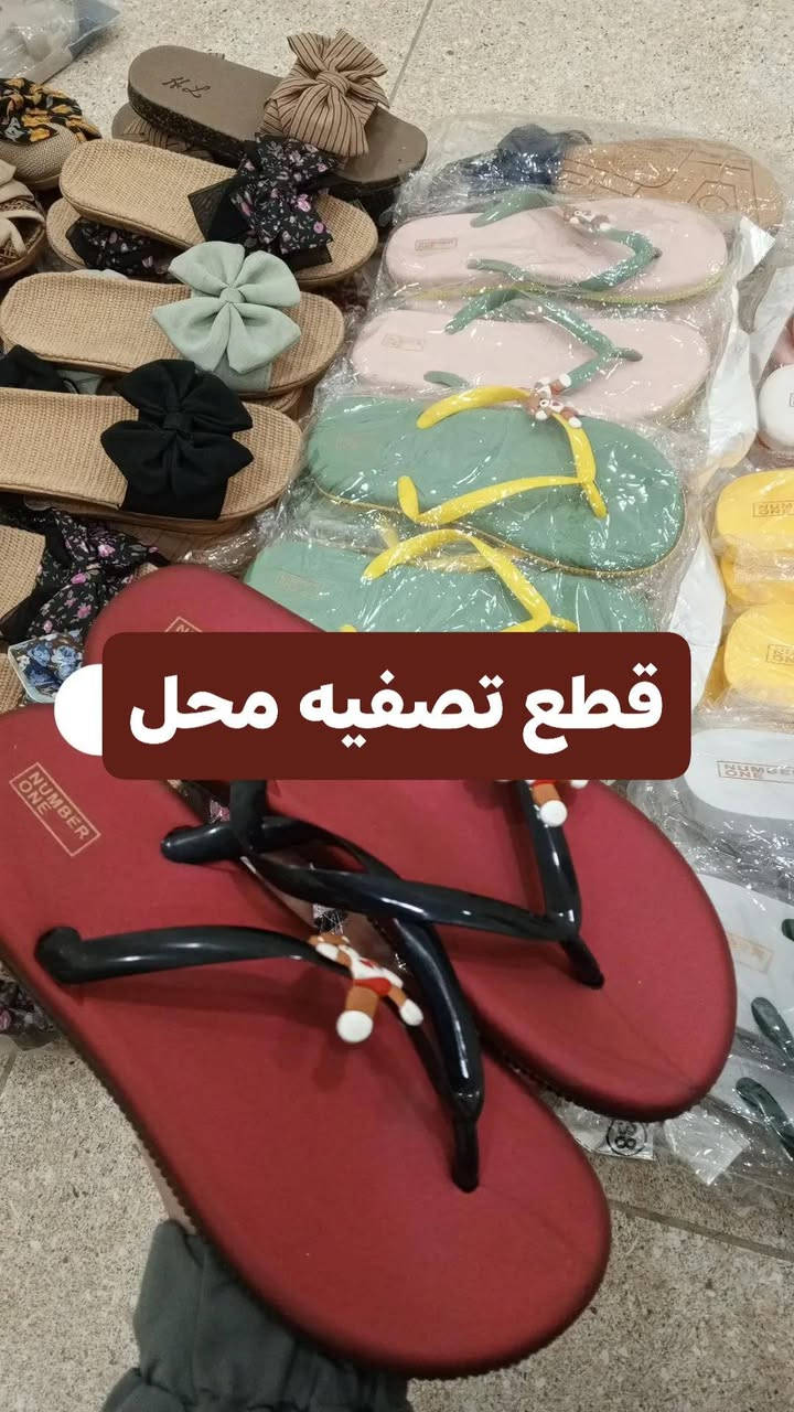 السلام عليكم عيوني
عندي سليبرات تكرمون نعالات

شلعه 110 قطعه مشكل نسائي فقط

ب160 الف

قطعه باقيات تصفيه محل منوع ((كروكس٫خوص٫لاستياك ومنهن ماركه _شباشب )) وهذني صورهم ليريدهم يتصل ع هذا رقم *********** وتساب بي فقط
