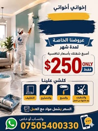 كلشي علينا مواد وعمل وتنظيف