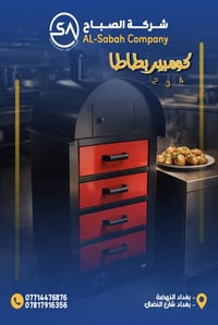 فرن كومبير • بطاطا مشوية • للمطاعم