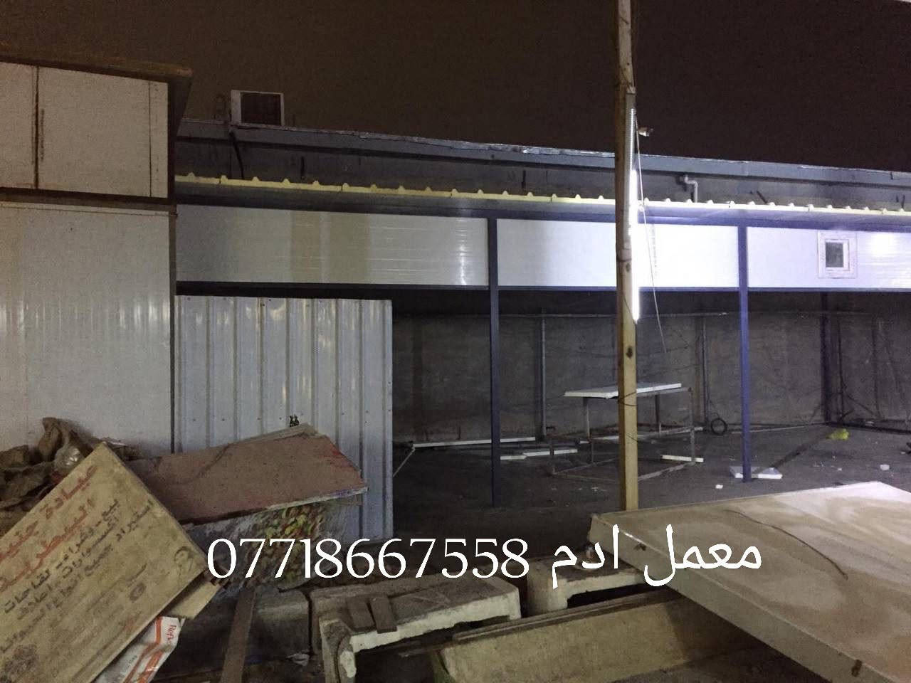 مستعدون لتجهيزكم بكافة اعمال السندويش بنل والحدادة العامة وبناء المشتملات والبيوت من السندويش بنل 🏫
سعر المتر كرستة وعمل 27الف 
يشمل الابواب والشبابيك
ايضا يشمل كهربائيات درجة اولى 
مع عمل جميع الفنشات 
يوجد لدينا سندويش ضد الحريق 🔥💯
سعر المتر كرستة وعمل 35الف
ايضا يشمل الابواب والشبابيك 
وايضا كهرباىيات درجة اولى تركي
يوجد لدينا كادر محافضات 
لمراسلة الصفحة الاتصال على الرقم *********** يوجد واتساب📱
