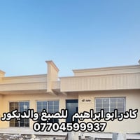 من رخصت الادمن المحترم  جزء من عملي كادر  ابو ابراهيم للصبغ والديكور  ...