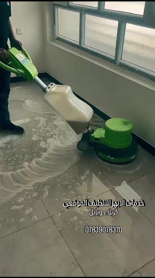 تريد  تنتقل البيت جديد🏠ماتشغل بالك
بل التنظيف
🏡
فريقنا جاهز ..كده وكدود🫶🏻💪🏻💪🏻

الحياة اسهل😎👌مليئة بالأولويات
ولانجازات🤩

خدمات الابهر للتنظيف الموقعي  كربلاء وبابل😍

يوفر لكم:
1️⃣خدمة تنظيف الارضيات🈳
2️⃣خدمة جلي وتلميع الارضيات🈳
3️⃣خدمة تنظيف السيراميك والصحيات🈳
4️⃣تنظيف السطح والمناور والكراج🈳
5️⃣تنظيف الابواب والشبابيك والجام 🈳
6️⃣تنظيف الدرج والمحجرات🈳
7️⃣تنظيف واجهة المنزل والمحلات والعمارات والمطاعم🈳
8️⃣تنظيف الشقق 🈳

وبانسب الاسعار وافضل العروض
تواصل معنا من أجل حياة انقى
👇🏻
👇🏻
خدماتنااا 
{بادارة كادر محترف ومتخصص}☪️

ويانه صار كولشي سهل ومريح 

❣️الحجز والاستفسار مرسلتنا ع الخاص
💯💯
او الاتصال ع الارقام التالية
***********📞

#خدمة_تنظيف_المنازل_والشقق
#جلي_وتلميع_الصحيات
#تنظيف_الوجهيات_المباني
