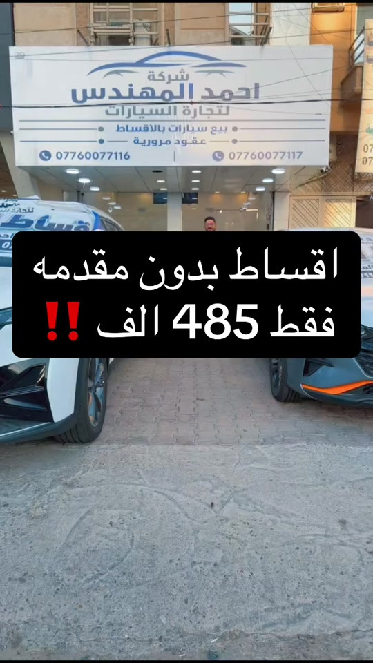احمد المهندس اقساط سيارات  ***********  *********** بغداد . حي العدل . شارع الربيع . مقابل حلويات ليالي  #احمد_المهندس_لتجاره_السيارات #اكسبلورexplore #اكسبلور 
