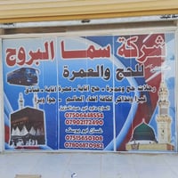 تعلن شركة سما البروج للحج والعمره عن بدأ  استلام الجوازت ممن يود الذها...