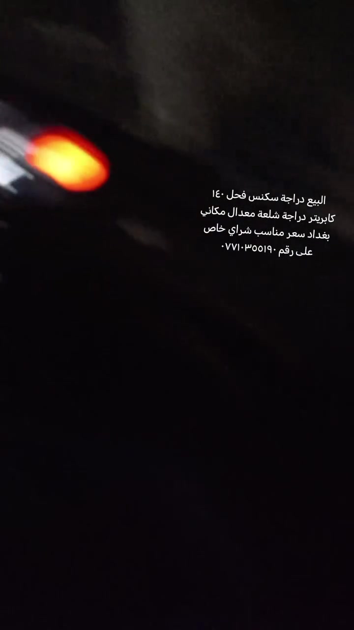 البيع اولمراوس حسب دراجة سكنس فحل دراجة كل نقص مابيهة فقط ترايش دراجة شلعة معدال مكينة ميدالية والافات فقط مكاني بغداد الاستفسار *********** شراي اتصل سعر مناسب
