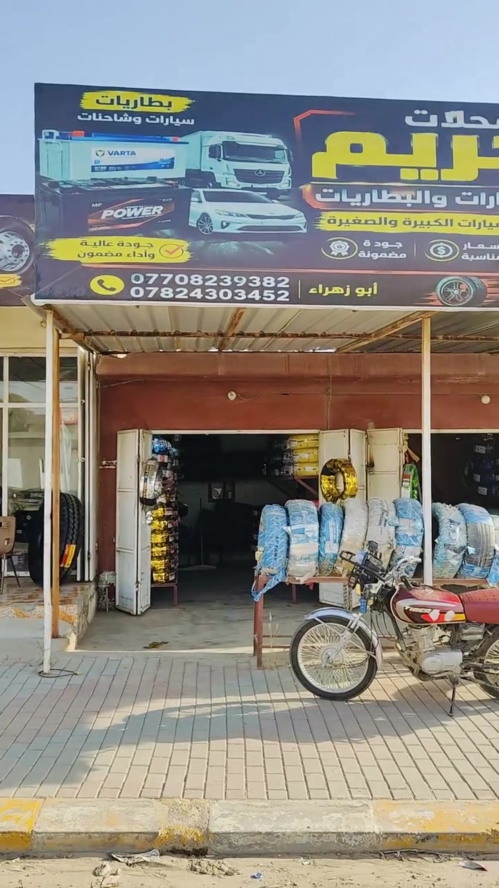 السلام عليكم ورحمة الله
تم وصول اطارات 22.5/80/315 انتاج 26 صيني وهندي بأسعار تنافسيه لدى محلات الكريم 
ايضا يتوفر جميع القياسات الصغيره والكبيره والبطاريات 
الموقع صلاح الدين قضاء الشرقاط مجاور جسر ام الشبابيط 
***********
