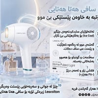 ليزر ازالة الشعر • ليسكۆڵتن ليزر • جهاز ليزر منزلي • ازالة مو • تجميل
