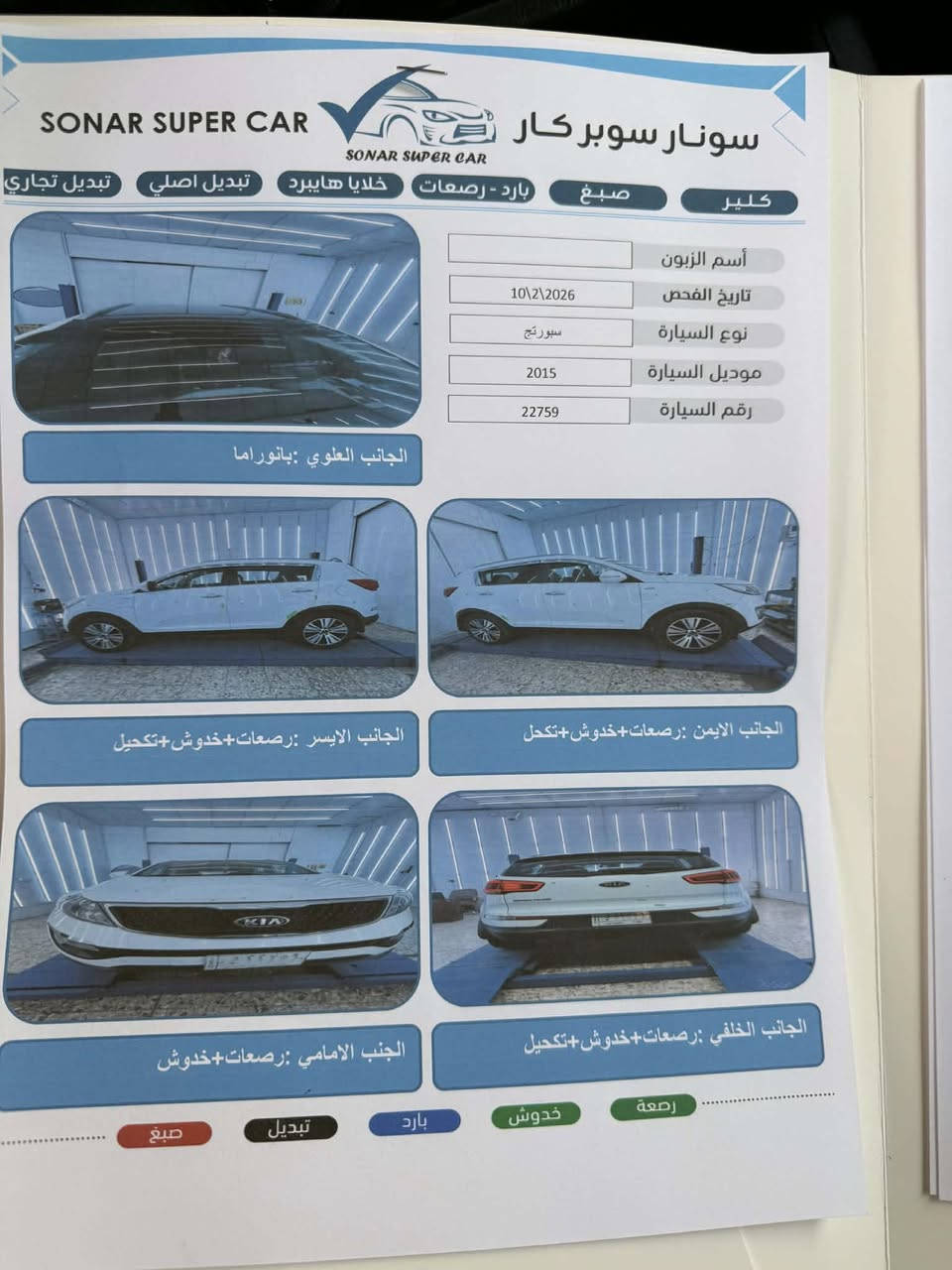 سلام عليكم سبورتج موديل 2015 خليجي رقم بغداد فول بنوراما بدون صبغ سونار منشور معه صور
مكانها بغداد ***********
