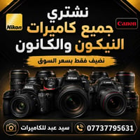 نشتري جميع كاميرات النيكون والكانون   نضيف فقط بسعر السوك  واتساب 0773...