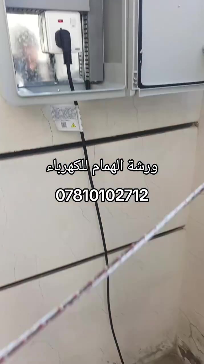 ✨ تجربة أحد الزبائن ✨
الحمد لله تم إنجاز العمل بشكل مرتب وبأفضل جودة 💯
ثقة زبائنّا هي فخر إلنا دائمًا 🙏
⚡ ورشة الهمام للكهرباء ⚡
تنفيذ أعمال الكهرباء والشحن بأمان واحترافية
📞 ***********
