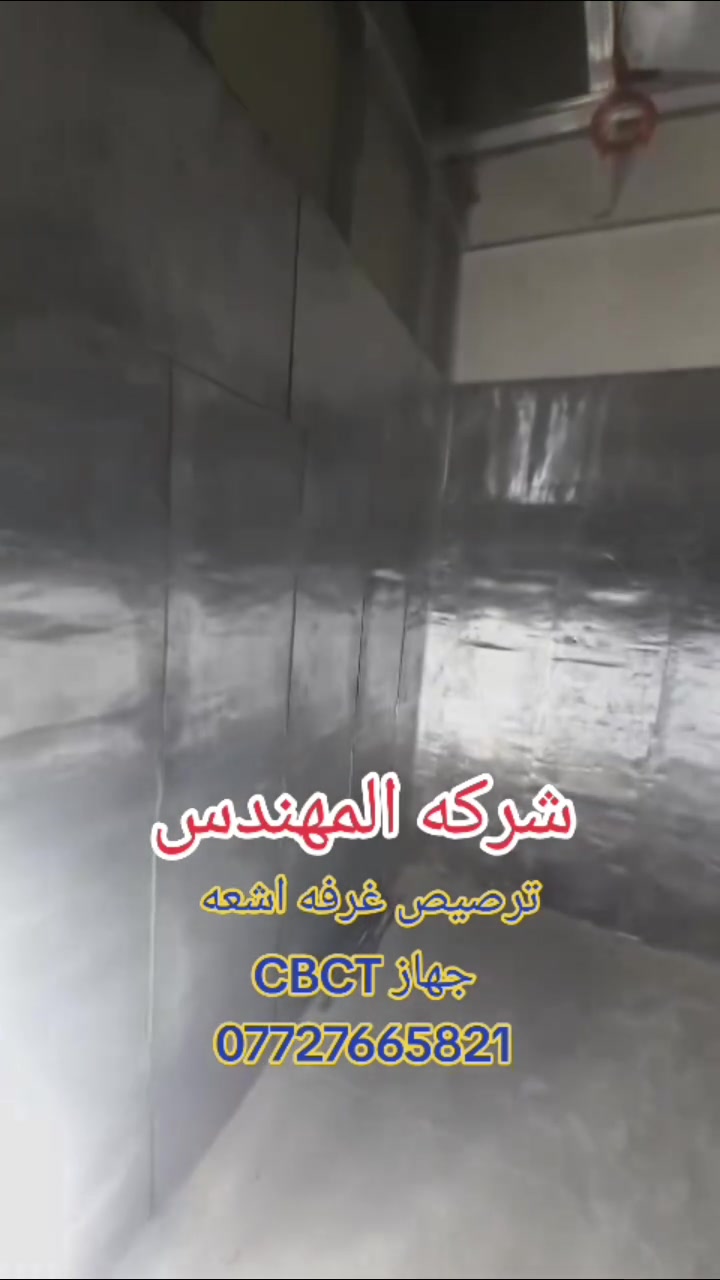 🔰 تنفيذ أعمال ترصيص وعزل غرفة جهاز CBCT لعيادات الأسنان
بأعلى معايير الحماية الإشعاعية والدقة بالتنفيذ ✨
شركة المهندس — خبرة وثقة في تجهيز وترصيص غرف الأشعة لكافة الأجهزة الشعاعية.
📞 ***********
#شركة_المهندس
#ترصيص_غرف_الاشعة
#CBCT
#عيادات_الاسنان
