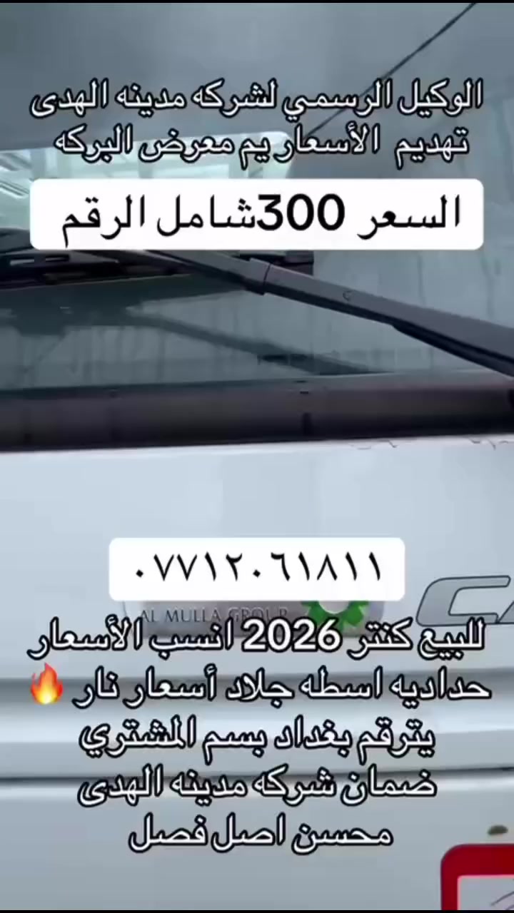التفاصيل داخل الفيديو


**إذا كنت صاحب هذا الإعلان وتريد حذفه لأي سبب، رجاءا أرسل رسالة إلى الدعم الفني**