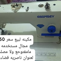 مكينه خياطه • جديده • شطره