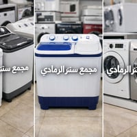 غسالات حوضين • غسالات عادية • سنتر الرمادي