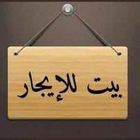 مفروشة • ايجار زيارة • ٧٠م