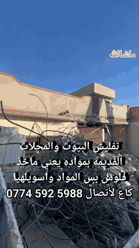 تفليش البيوت والمحلات القديمه بمواده يعني ماخذ فلوس بس المواد واسويلهيا كاع لأتصال ‏‪0774 592 5988
