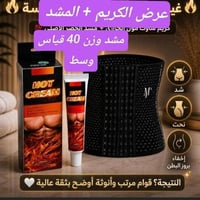 تجربة زبونة • كريم • مشد