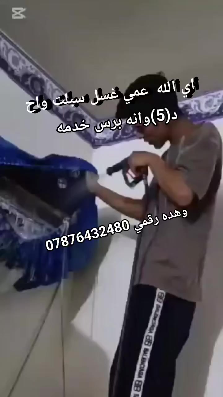 سلام عليكم  عمي غسل سبالت واحد بـ(5)  واني بل خدمه والي يريد هاذا رقمي يخابرني ***********
