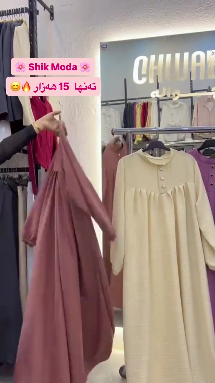 ⁨ ⁨ ⁨ ⁨ ⁨ ⁨ ⁨ 🌺Shik Moda🌺
جوانترین مۆدیل 🌷باشترین کوالێتی🌷
مۆدیلاتی نوێی بەهارە بەردەستە دەتوانن سەردانمان بکەن

عەزی ئێستا بەردەستە
نرخ 15,000 دينار
قیاس / (فرى سايز )
ڕەنگ بەردەستە
 
👈بۆ داواکردن و زانینی نرخ نامە بۆ پەیج بنێرە تکایە لایک و کۆمێنت بکەن لەبەر ئەکتیڤی پەیجەکەمان 
ناونیشان: کەلار♦شەقامی سەدماڵەکە♦تەنیشت توندوتیژی ژنان 🔥
ژمارەی مۆبایل: ***********⁩⁩⁩⁩⁩⁩⁩
