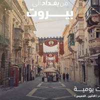 شركة برج دبي للرحلات السياحية والحج والعمرة  🇱🇧 رحلة بيروت  – كل إثنين...