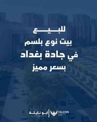 عروض حصرية بمواقع مميزة في جادة بغداد أهم وأفضل العروض للبيع (نقداً) ف...