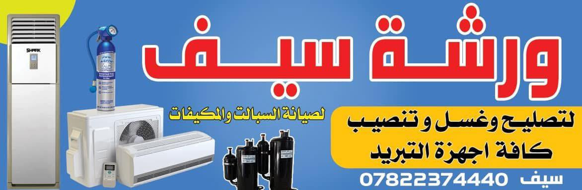 بسم الله الرحمن الرحيم 
موسم خير ع جميع 🩷

يباشر كادر ورشة سيف لصيانة اجهزة التبريد غسل وتنصيب وتصيلح وبيع وشراء كافة أنواع السبالت 
كادر مختص ماعليك سوى الاتصال برقم ***********  لسنا الوحيدين ولاكن الافضل🩷🩷
