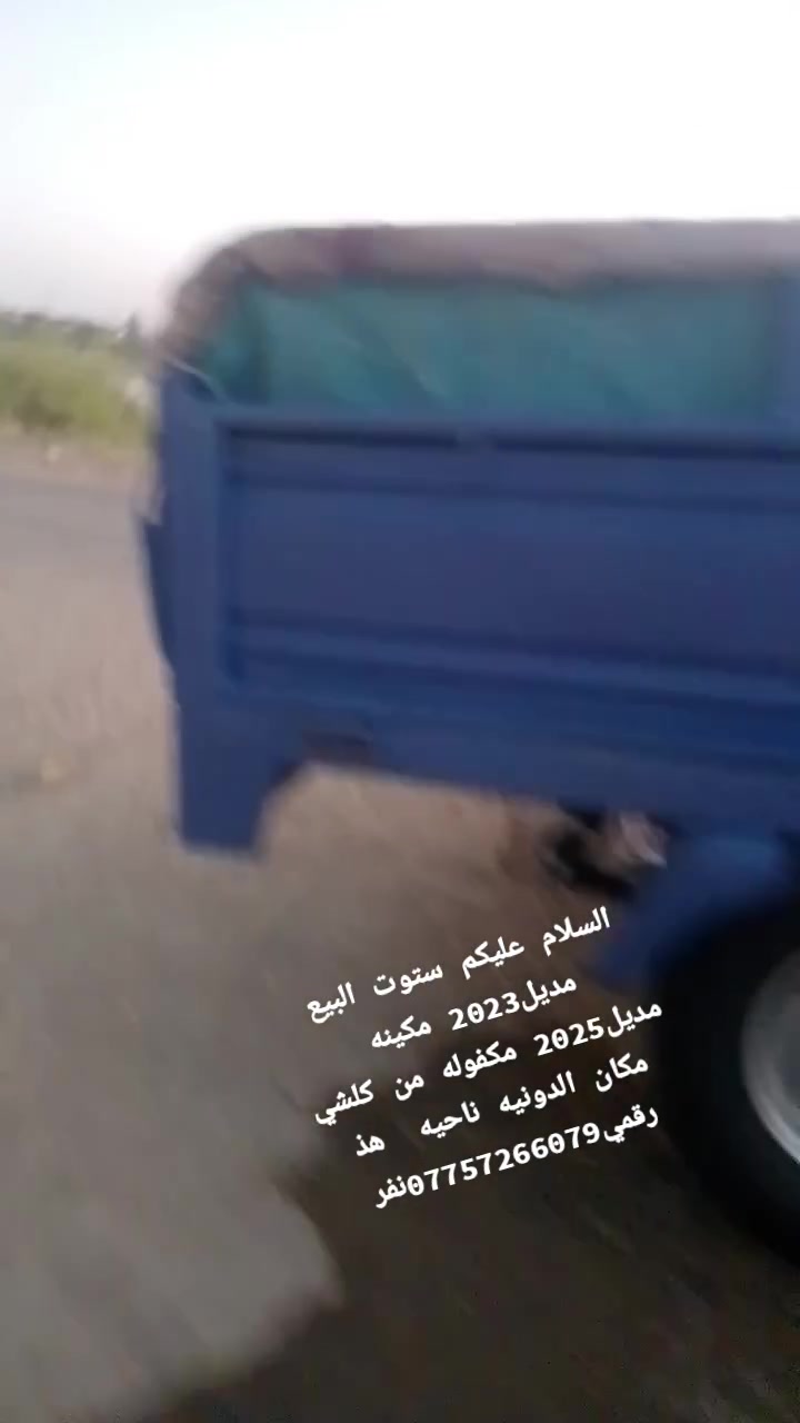 السلام عليكم ستوت البيع مديل2023 مكينه 2025 مكفوله من كلشي مكينه بله جيس  تايرات جديد كهربية كله شغاله  وكيل نبيل  جرد كتابك ويه وكيل مكان الدونيه ناحيه نفر هذا رقمي***********
