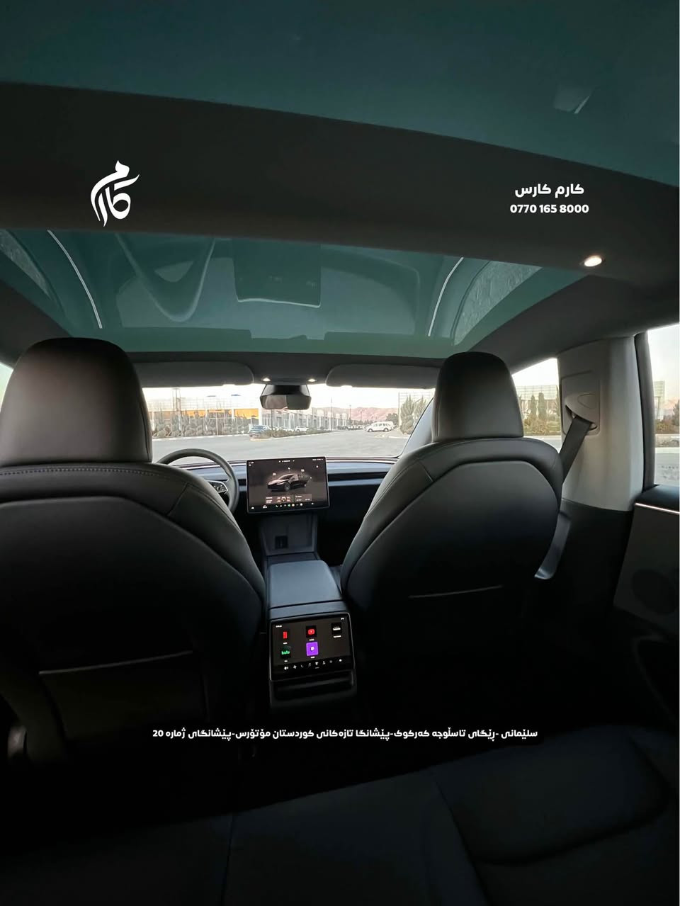 TESLA   MODEL 3    DUALMOTOR      21000$            
2024      13,000mi         

کوردی - عربی

نوع السيارة :                                تیسلا 
المواسفات :            مودیل ٣ دبل ماتور
السعر :                               ٢١٠٠٠$
المودیل :                                 ٢٠٢٤
  السيارة ماشية:                           ١٣٠٠٠میل

☎️  0770 165 8000

📍سلێمانی - ڕێگای تاسڵوجە کەرکوک -پێشانگا تازەکانی کوردستان مۆتۆرس - پێشانگای ژمارە 20

📍مجمع معارض سيارات السليمانية كردستان موتورز  رقم(٢٠) تریق کرکوک السليمانية, العراق
