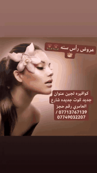 كوافيره لجين • الكوت الجديدة • حنه عرس