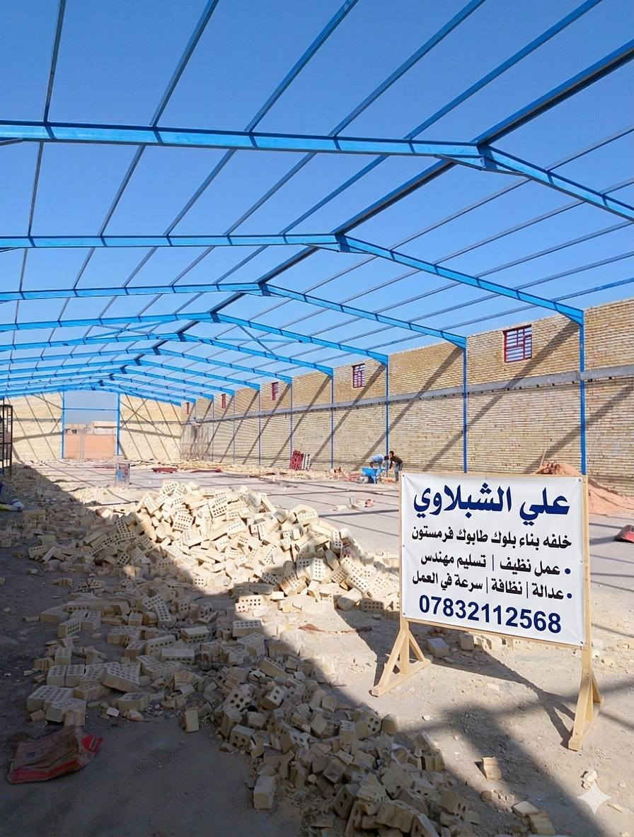 👷‍♂️ خلفة بناء محترف - خبرة ودقة هندسية
​هل تبحث عن بناء يجمع بين المتانة والجمال؟ نحن نوفر لك أرقى خدمات البناء في جميع محافظات العراق.
​✅ لماذا تختارنا؟
​دقة هندسية: عملنا مطابق للمواصفات وتحت إشراف هندسي (استلام مهندس).
​نظافة وعدالة: نضمن لك استقامة الجدران ونظافة الموقع أثناء وبعد العمل.
​سرعة وإنجاز: التزام تام بالمواعيد المتفق عليها دون تأخير.
​خبرة متنوعة: متخصصون في بناء (الطابوق، البلوك، والفرمستون).
​📍 التواجد: نعمل في كافة محافظات العراق.
📞 للتواصل والاستفسار: [***********]

