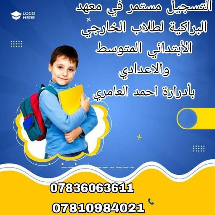 🔥 انطلاقتك الحقيقية نحو التفوق تبدأ من هنا! 🔥

📚 المراجعة المركزّة الشاملة مع الكادر الذهبي
✨ نخبة متميزة من أفضل الأساتذة أصحاب الخبرة الطويلة في تبسيط المادة ورفع مستوى الطلبة

🎯 ماذا نقدّم لك؟
✔ مراجعة مركّزة تشمل أهم المحاور والأساسيات
✔ شرح مبسّط وواضح لجميع الأفكار المعقّدة
✔ حل أسئلة وزارية وتوقعات دقيقة ومهمّة
✔ تثبيت المعلومات بأسلوب سريع وذكي
✔ دعم ومتابعة مستمرة للطالب حتى يوم الامتحان

🚀 برنامج متكامل يختصر عليك الوقت ويضمن لك أعلى النتائج
📈 مناسب لجميع المستويات (تقوية + رفع درجات + مراجعة نهائية)

⏳ لا تضيع الفرصة… الوقت يمضي والامتحانات على الأبواب!
💺 المقاعد محدودة والتسجيل مستمر لفترة قصيرة فقط

📍 احجز مكانك الآن وابدأ طريقك نحو النجاح بثقة
📞 للاستفساروالتسجيل:[

*********** ]
  الكوفة شارع المعمل الاسمنت قرب مجمع ولايه علي
