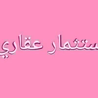 قطع عقارية للاستثمار بسعر جوة السوك  المجمع جديد توزيع قطع  قيد الانشا...