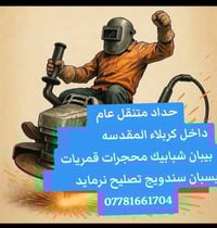 حداد متنقل • بيبان شبابيك • داخل كربلاء